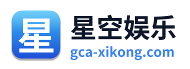 星空娱乐