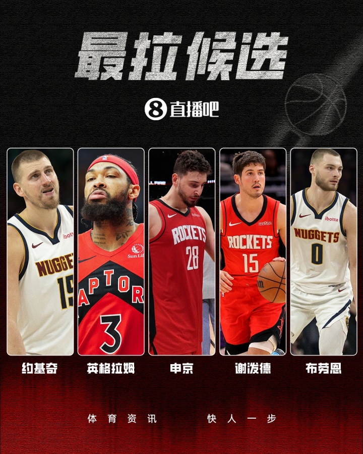 星空体育登录入口-吧友评选🤮季后赛首轮最拉球员：申京险胜英格拉姆！